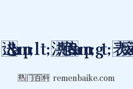 进&amp;lt;洪范传&amp;gt;表反义词是什么意思的图片